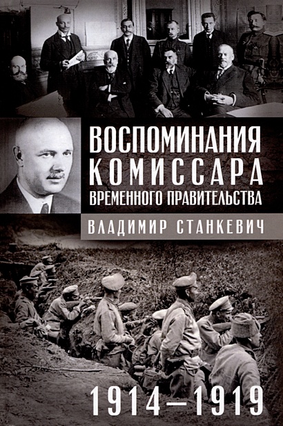 Воспоминания комиссара Временного правительства. 1914—1919 - фото 1