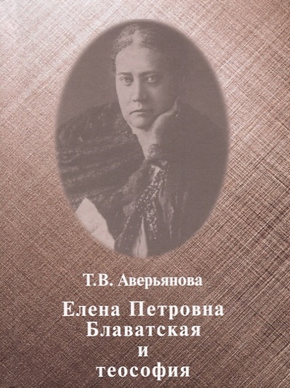 Елена Петровна Блаватская и теософия - фото 1