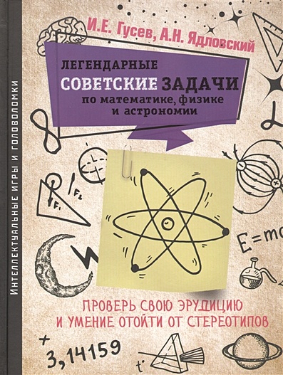Легендарные советские задачи по математике, физике и астрономии. Проверь свою эрудицию и умение отойти от стереотипов - фото 1