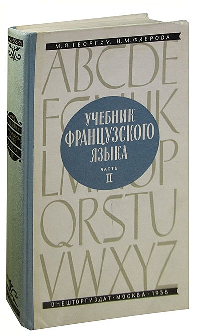 Учебник французского языка. Часть 2 • , купить по низкой цене, читать ...