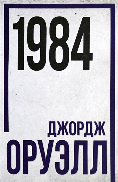 1984 - фото 1