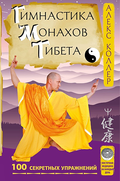 Гимнастика монахов Тибета. 100 секретных упражнений - фото 1