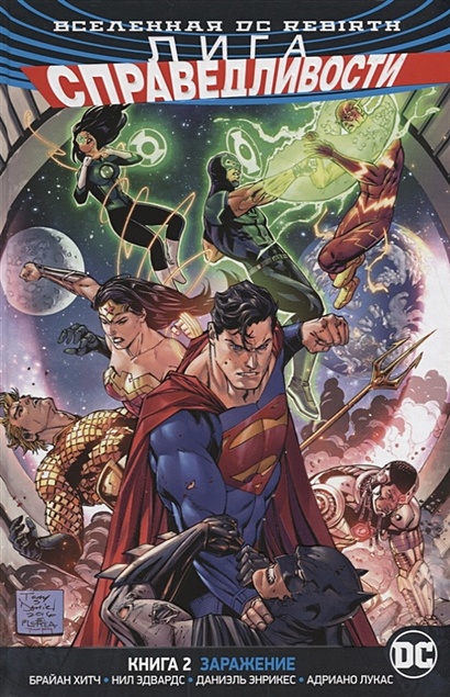 Вселенная DC. Rebirth. Лига Справедливости. Книга 2. Заражение - фото 1