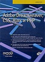 Adobe Dreamweaver, CSS, Ajax и PHP / Пауэрс Д. (Икс) - фото 1
