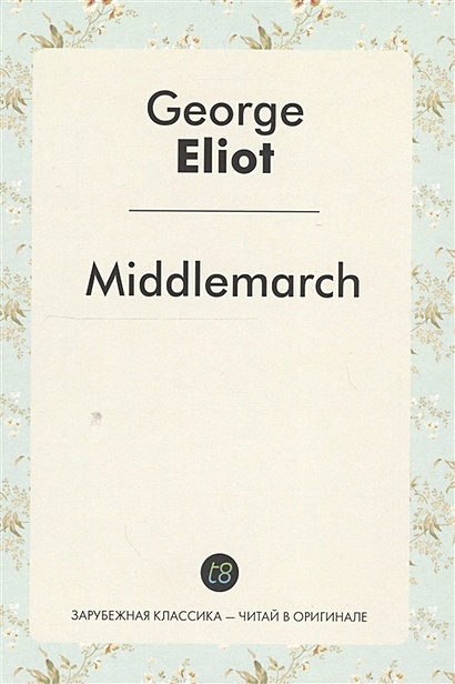 Middlemarch. A Novel in English = Мидлмарч. Роман на английском языке - фото 1