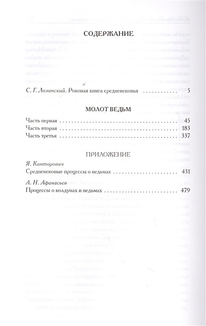 Книга Молот ведьм • Шпренгер Я. и др. – купить книгу по низкой цене ...
