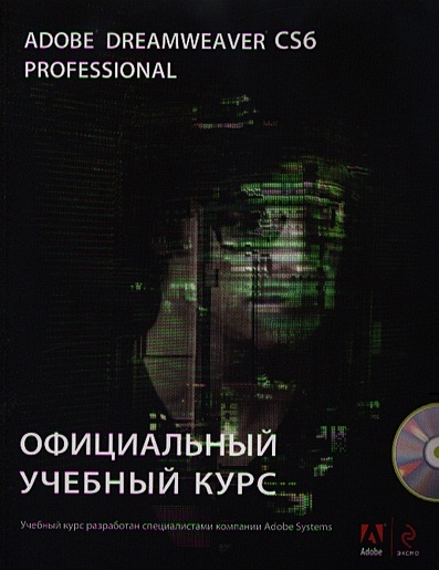 Adobe Dreamweaver CS6. Официальный учебный курс (+ CD) - фото 1