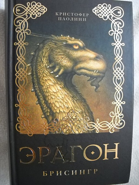 Эрагон. Брисингр: роман - фото 2