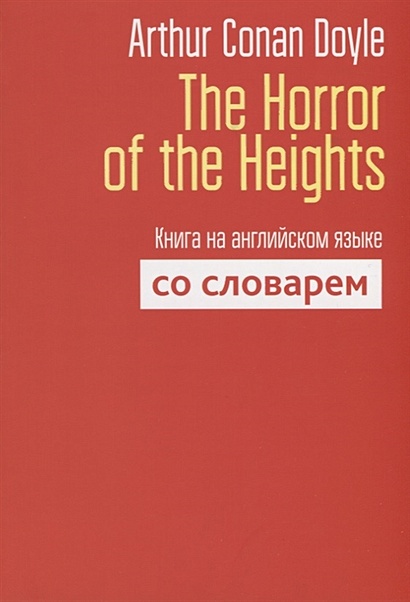 The Horror of the Heights. Книга на английском языке со словарем. Doyle A.C., сост. Пархамович Т.В. - фото 1