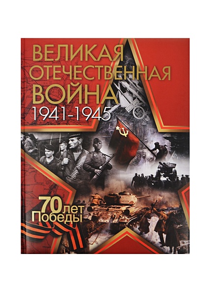Великая Отечественная война. 1941-1945. 70 лет Победы • Ржешевский О. и ...