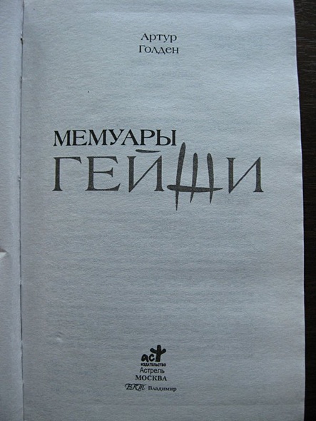 Книга Мемуары гейши • Артур Голден – купить книгу по низкой цене ...