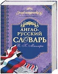 Англо-русский словарь В.К. Мюллера - фото 1