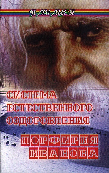 Система естественного оздоровления Порфирия Иванова • Гладышева В ...