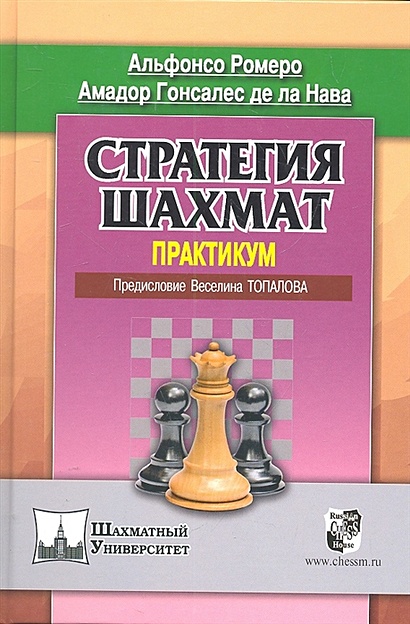Стратегия шахмат. Практикум / (Шахматный университет). Ромеро А., Нава А. (Маркет стайл) - фото 1