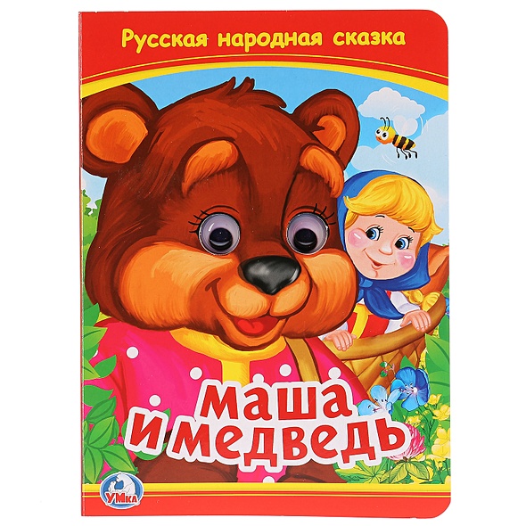 Книга маша и медведь кто где спрятался