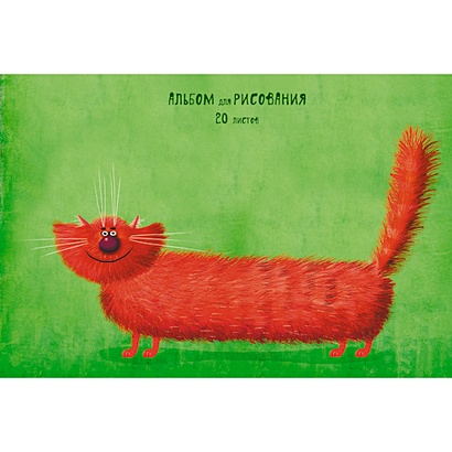 Рыжий кот (графика) АЛЬБОМЫ ДЛЯ РИСОВАНИЯ (гребень). 20 листов - фото 1
