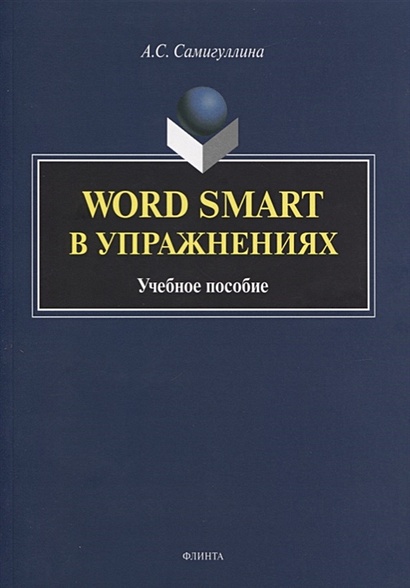Word Smart в упражнениях. Учебное пособие - фото 1