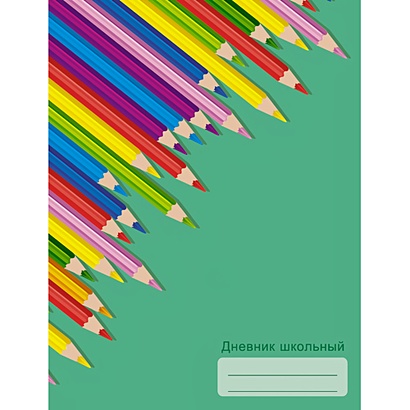 Цветные карандаши ДНЕВНИКИ (*ПЕРЕПЛЕТ 7БЦ) для средних и старших классов - фото 1