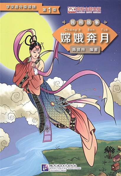 Graded Readers for Chinese Language Learners (Folktales): Chang’e Flying to the Moon / Адаптированная книга для чтения (Народные сказки) "Полёт Чанъэ на луну" (книга на китайском языке) - фото 1