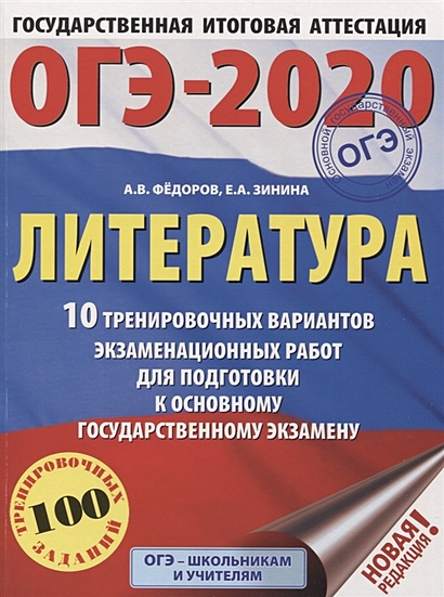 ОГЭ-2020. Литература (60х84/8) 10 тренировочных вариантов экзаменационных работ для подготовки к ОГЭ - фото 1