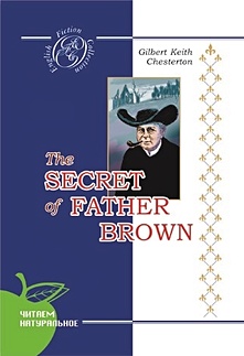 Тайна отца Брауна - фото 1