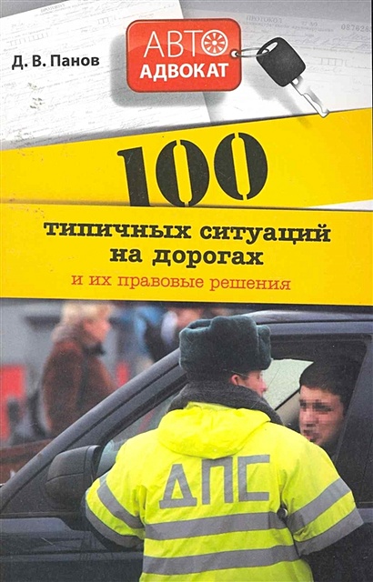 100 типичных ситуаций на дорогах и их правовые решения - фото 1