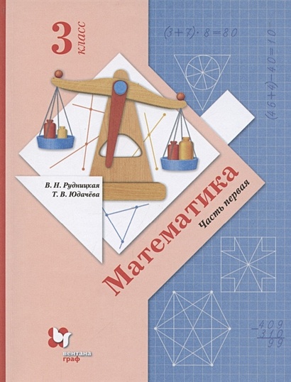 Математика. 3 класс. Учебник в 2 частях. Часть 1 • Рудницкая В. и др ...