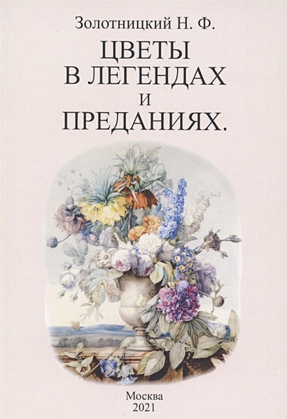 Цветы, цветочки, цветики на обложках книг — 1680 книг