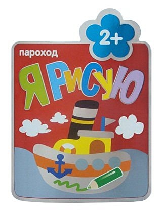 Пароход : Раскраски для самых маленьких - фото 2