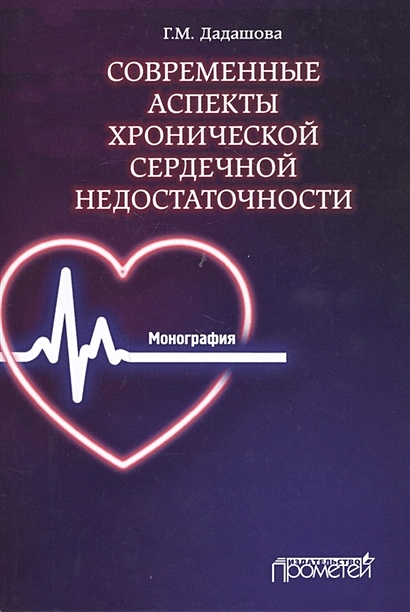 Современные аспекты хронической сердечной недостаточности: Монография - фото 1