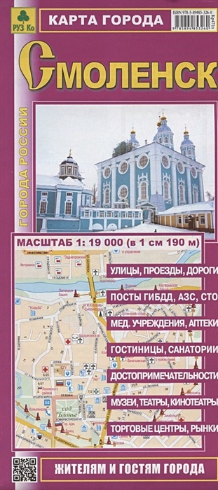 Смоленск. Карта города. Масштаб 1: 19000 (в 1 см 190 м) - фото 1