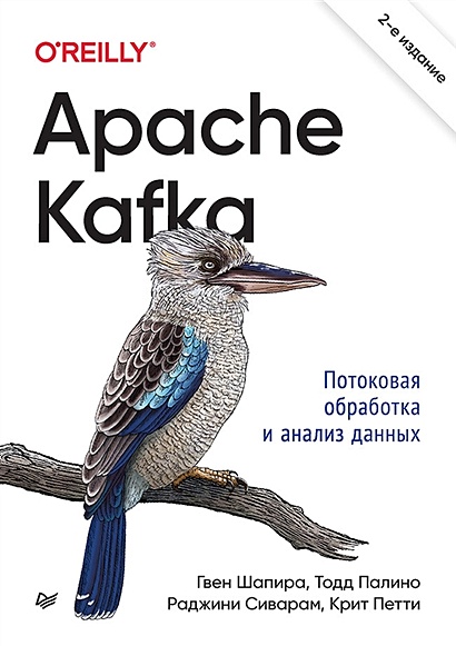 Apache Kafka. Потоковая обработка и анализ данных - фото 1
