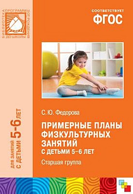 ФГОС Примерные планы физкультурных занятий с детьми 5-6 лет - фото 1
