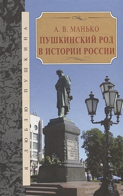 Пушкинский род в истории Росси - фото 1