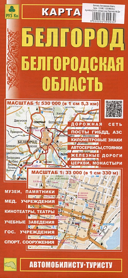 Белгород. Белгородская область. Карта. Масштаб (1:33 000) (1:530 000) - фото 1