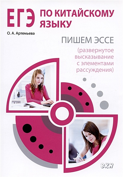 ЕГЭ по китайскому языку Пишем эссе (развернутое высказывание с элементами рассуждения). Методическое пособие - фото 1