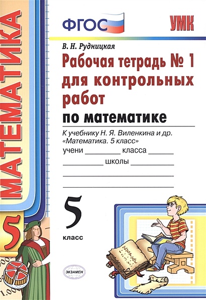 Математика. 5 класс. Рабочая тетрадь № 1 для контрольных работ. К ...