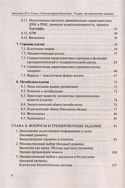 Биология. ЕГЭ. Раздел Молекулярная биология. Теория, тренировочные ...