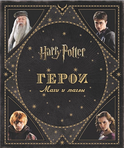 Гарри Поттер. Герои. Маги и маглы - фото 1