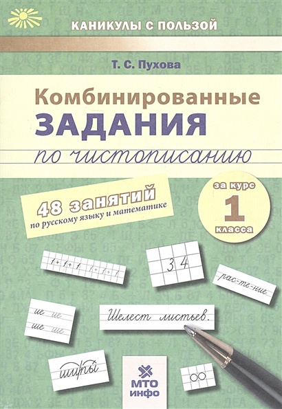 Комбинированные задания по чистописанию. 48 занятий по русскому языку и математике за курс 1 класса - фото 1