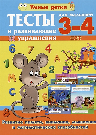 Тесты и развивающие упражнения для малышей 3-4 лет. Развитие памяти, внимания, мышления и математических способностей - фото 1