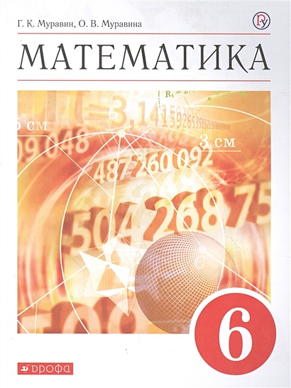 Математика. 6 Класс. Учебное Пособие • Муравин Г. И Др. – Купить.