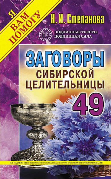Заговоры сибирской целительницы. Вып. 49 (обл.) - фото 1