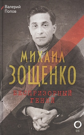 Михаил Зощенко. Беспризорный гений - фото 1