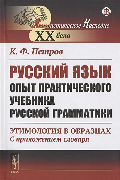 Русский язык. Опыт практического учебника русской грамматики: Этимология в образцах (С приложением словаря) - фото 1