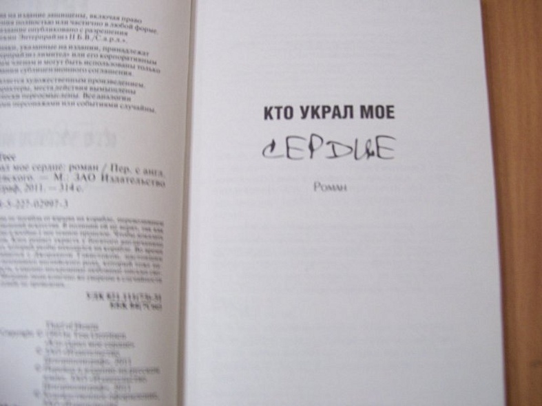 Кто украл мое сердце - фото 4