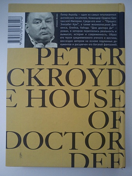 Процесс элизабет кри. Дом доктора ди Питер Акройд. Роман Питера Акройда «дом доктора ди»;.
