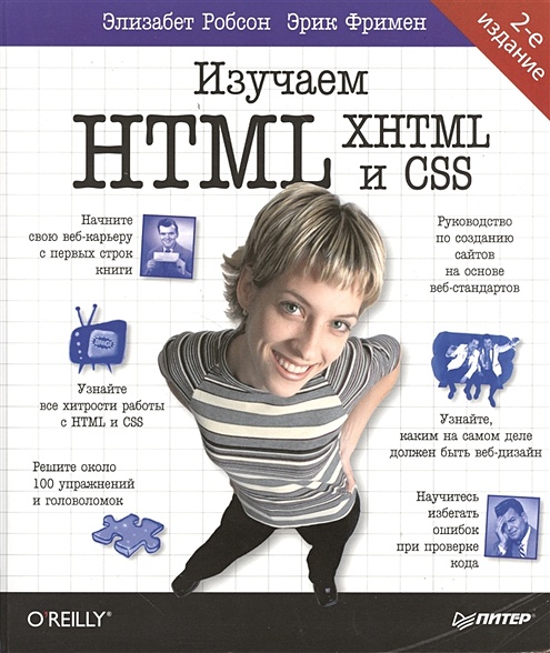 Изучаем HTML, XHTML и CSS 2-е изд. - фото 1