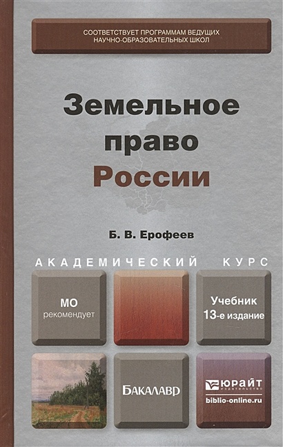 Земельное Право России: Учебник Для Вузов / (12 Изд) (Бакалавр.