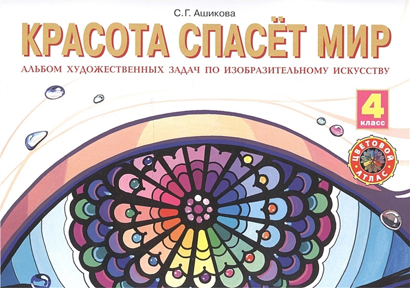 Красота спасет мир. 4 класс. Альбом художественных задач по ...